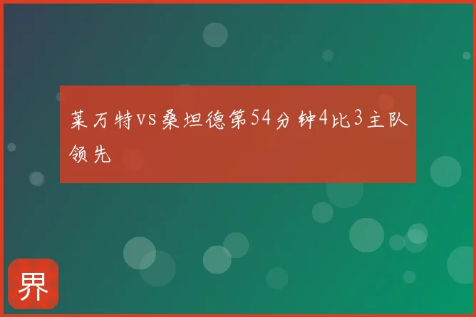 莱万特vs桑坦德第54分钟4比3主队领先