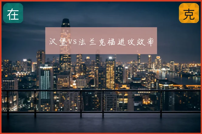 汉堡vs法兰克福进攻效率