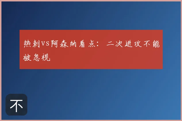 热刺vs阿森纳看点：二次进攻不能被忽视