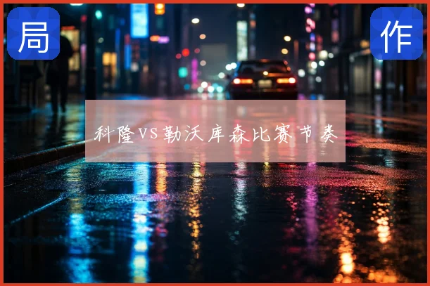 科隆vs勒沃库森比赛节奏