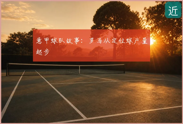 意甲球队故事：罗马从定位球产量起步
