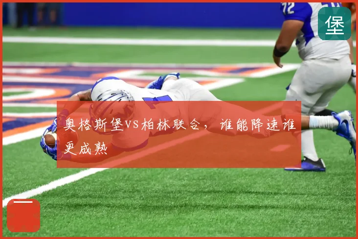 奥格斯堡vs柏林联合，谁能降速谁更成熟