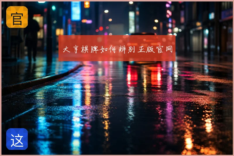 大亨棋牌如何辨别正版官网