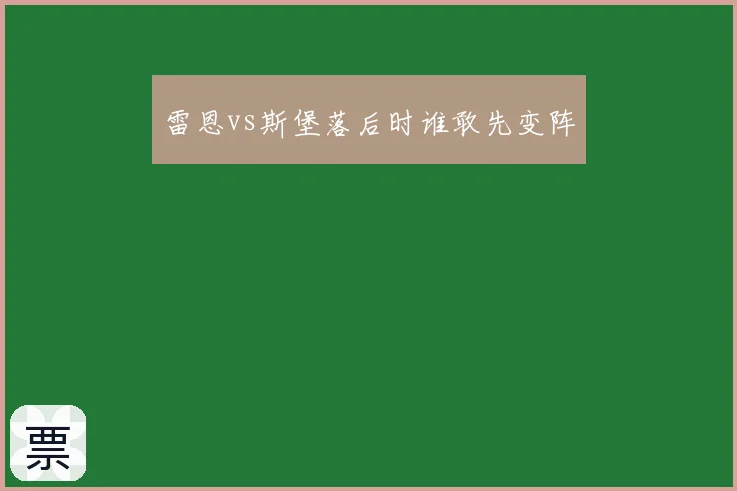 雷恩vs斯堡落后时谁敢先变阵