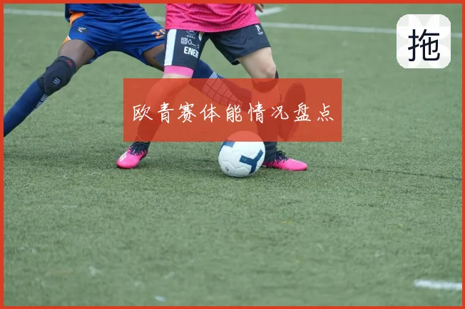 欧青赛体能情况盘点