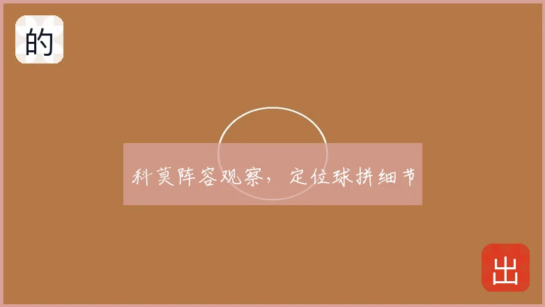 科莫阵容观察，定位球拼细节