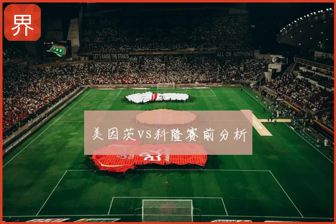 美因茨vs科隆赛前分析