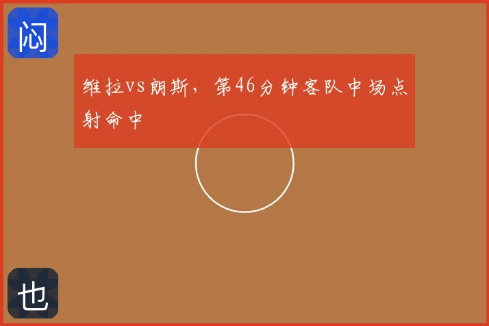维拉vs朗斯,第46分钟客队中场点射命中