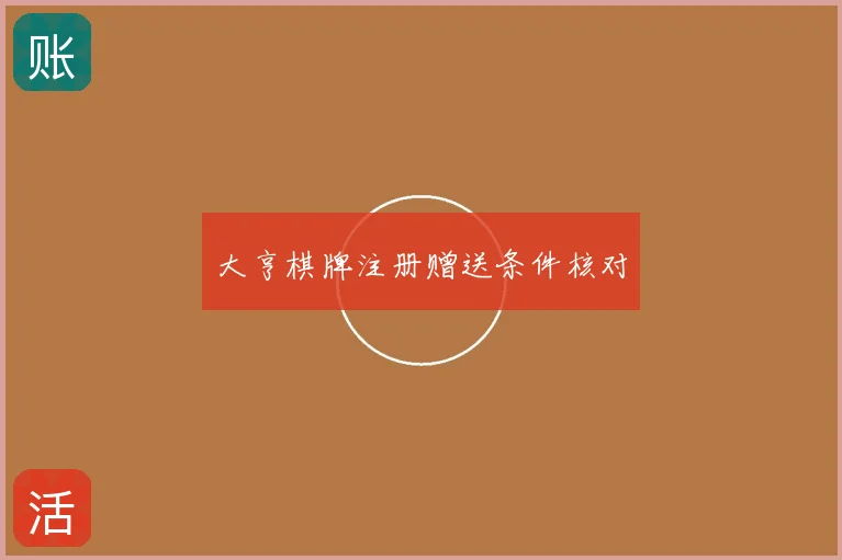 大亨棋牌注册赠送条件核对