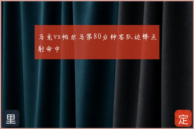 马竞vs帕尔马第80分钟客队边锋点射命中