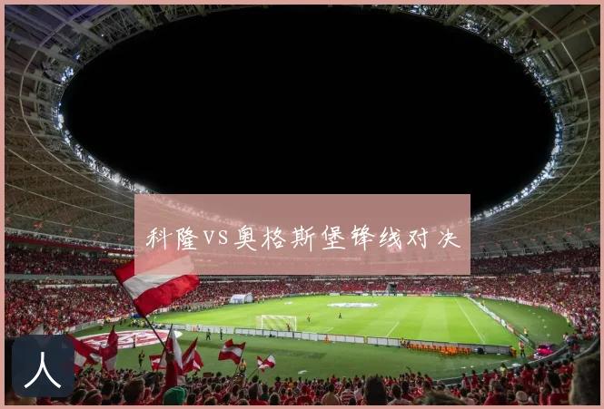 科隆vs奥格斯堡锋线对决