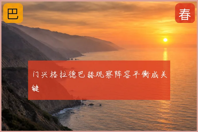 门兴格拉德巴赫观察阵容平衡成关键