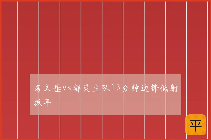 考文垂vs都灵主队13分钟边锋低射扳平