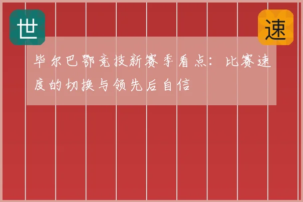 毕尔巴鄂竞技新赛季看点：比赛速度的切换与领先后自信